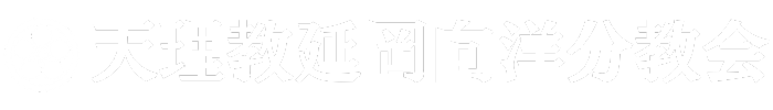 天理教延岡向洋分教会